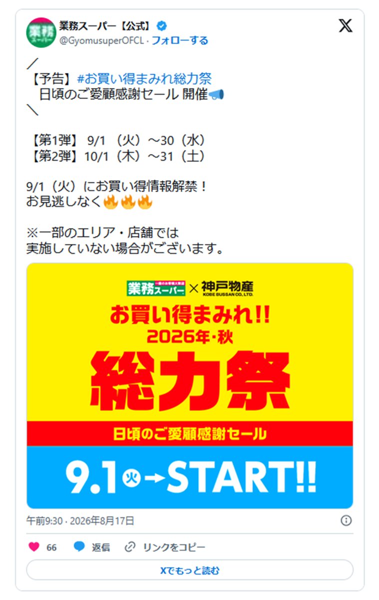 shimapatobu's tweet photo. 業務スーパー「総力祭」まとめ！2026年秋が9月・10月に開催！チラシの品がお得！

https://t.co/mEVhVfyXyB

#チラシ #業務スーパー #業スー #業務用スーパー　#セール

セール期間：2カ月連続です
【第1弾】2026年9月1日(火)～9月30日(水)
【第2弾】2026年10月1日(木)～10月31日(土)

画像①次回告知
画像②昨年のチラシを参考に