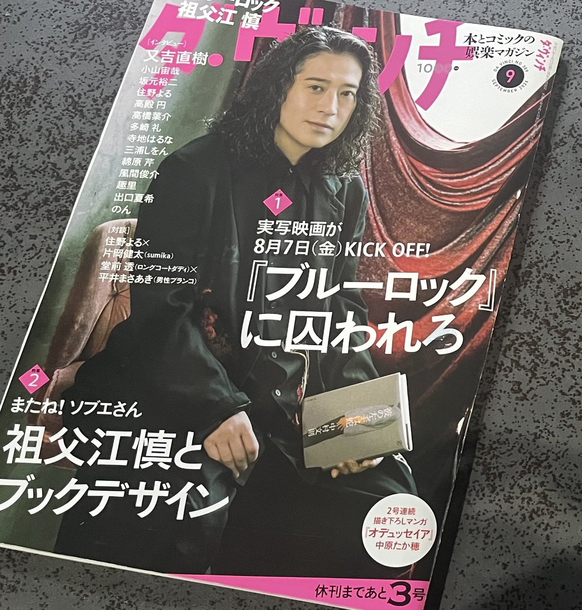 kunikikuni's tweet photo. ダ・ヴィンチ９月号の「祖父江慎特集」を読んで､改めて氏の業績とエピソードに驚いたり懐かしんだり微笑んだり｡そして最後は表紙にもあるけど「またね､ソビィ！」（雅） https://t.co/Jzcb8BVx2O