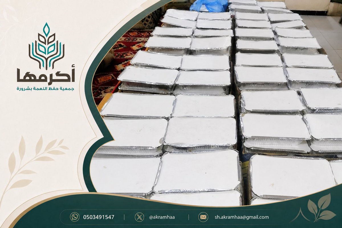 akramhaa's tweet photo. ليلةٌ أخرى من العطاء.. والنعمة تصل إلى مستحقيها. 🌿

تمكن فريق #جمعية_أكرمها لحفظ النعمة بشرورة هذه الليلة من حفظ وتوزيع 500 وجبة 🥘، لتتحول فوائض الطعام إلى أثرٍ نافع وخيرٍ ممتد.

#حفظ_النعمة #شرورة https://t.co/kxGxBmnZZ5