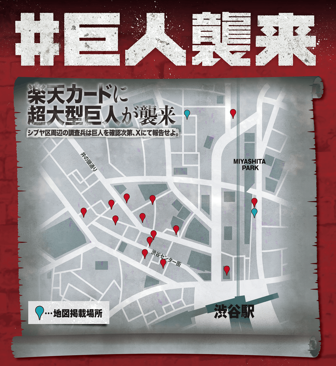 RakutenCard's tweet photo. 新デザイン券面の登場に呼応し、シブヤ区各地に巨人が出現したとの報告あり。
調査兵は状況を確認次第ポストせよ。

#楽天カード
#巨人襲来 https://t.co/hjSB8thKLt