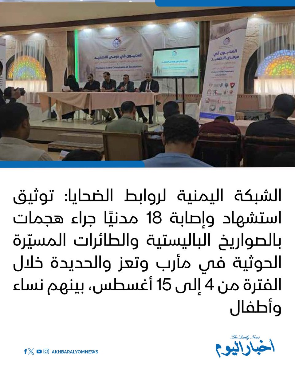 akhbaralyomnews's tweet photo. #أخبار_اليوم
🔘الشبكة اليمنية لروابط الضحايا: توثيق استشهاد وإصابة 18 مدنيًا جراء هجمات بالصواريخ الباليستية والطائرات المسيّرة الحوثية في مأرب وتعز والحديدة خلال الفترة من 4 إلى 15 أغسطس، بينهم نساء وأطفال.

🔗 لآخر الأخبار تابعونا على ⤵️

➡️ https://t.co/Axu4htdziD

➡️ https://t.co/ORBaICWakc