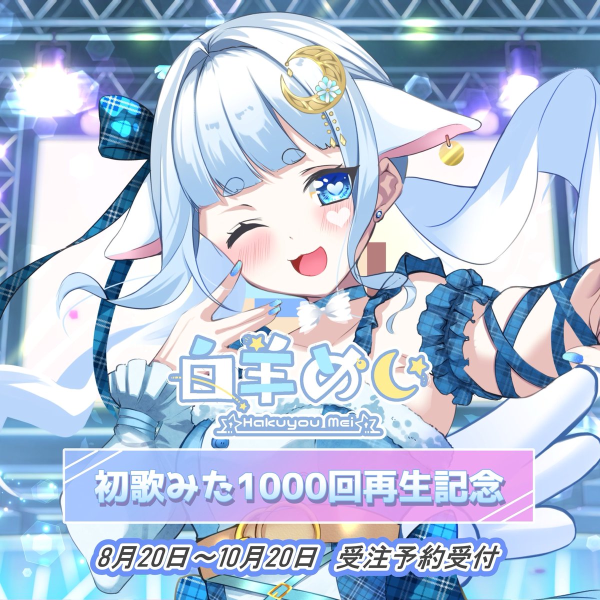 ̗̀ 📢 【 情報解禁② 】 💭 おはめいです🫶🏻🫧 初歌みた1000回再生