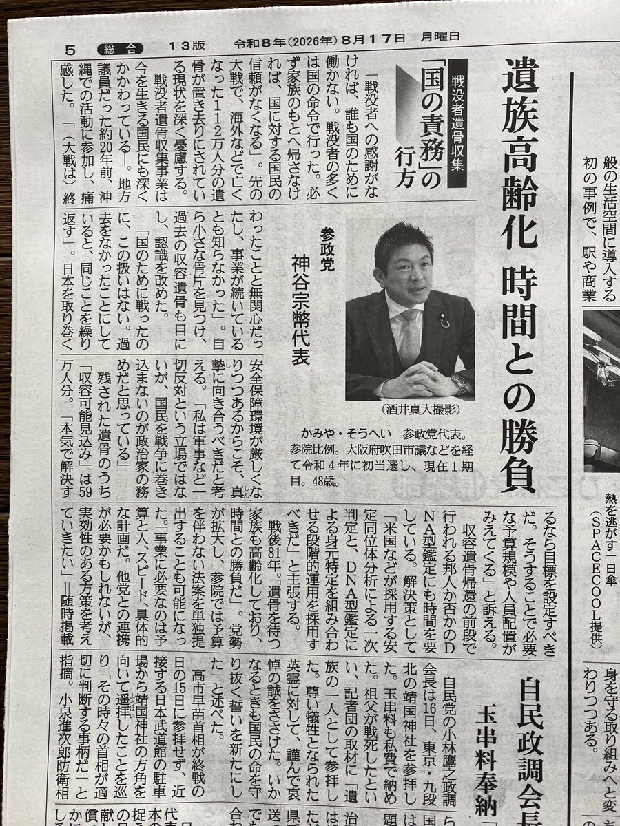 shougo_kishimot's tweet photo. 今朝の産経新聞。神谷宗幣参政党代表が大東亜戦争の遺骨収集に対して意見を表明しています。国の命令で外地に赴き尊い命を捧げられた方々。早くご遺族の元にお返ししてあげたいですね。 https://t.co/1nSgDRI6oi