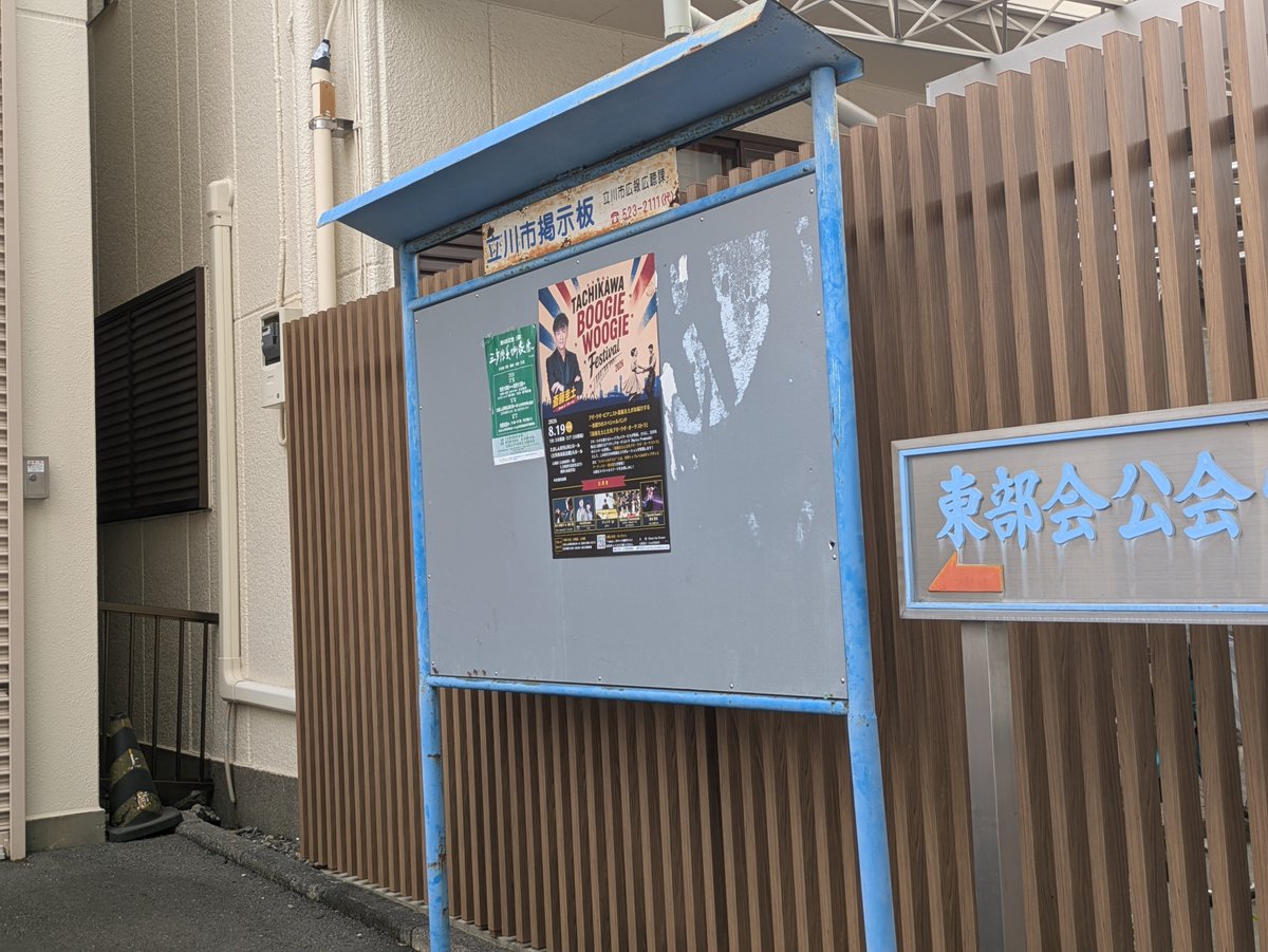 MusicaPromenade's tweet photo. 開催迫る！立川市内の掲示板ジャックしてますー！
TACHIKAWA BOOGIE WOOGIE FESTIVAL 
2026/8/19(水)開場: 17:30 / 開始: 18:30 

#立川
#たましんRISURUホール
#斎藤圭土
#レ・フレール
#lesfreres
#ブギ・ウギ

https://t.co/fPKAgr3GnI https://t.co/ywf8nP1rpH