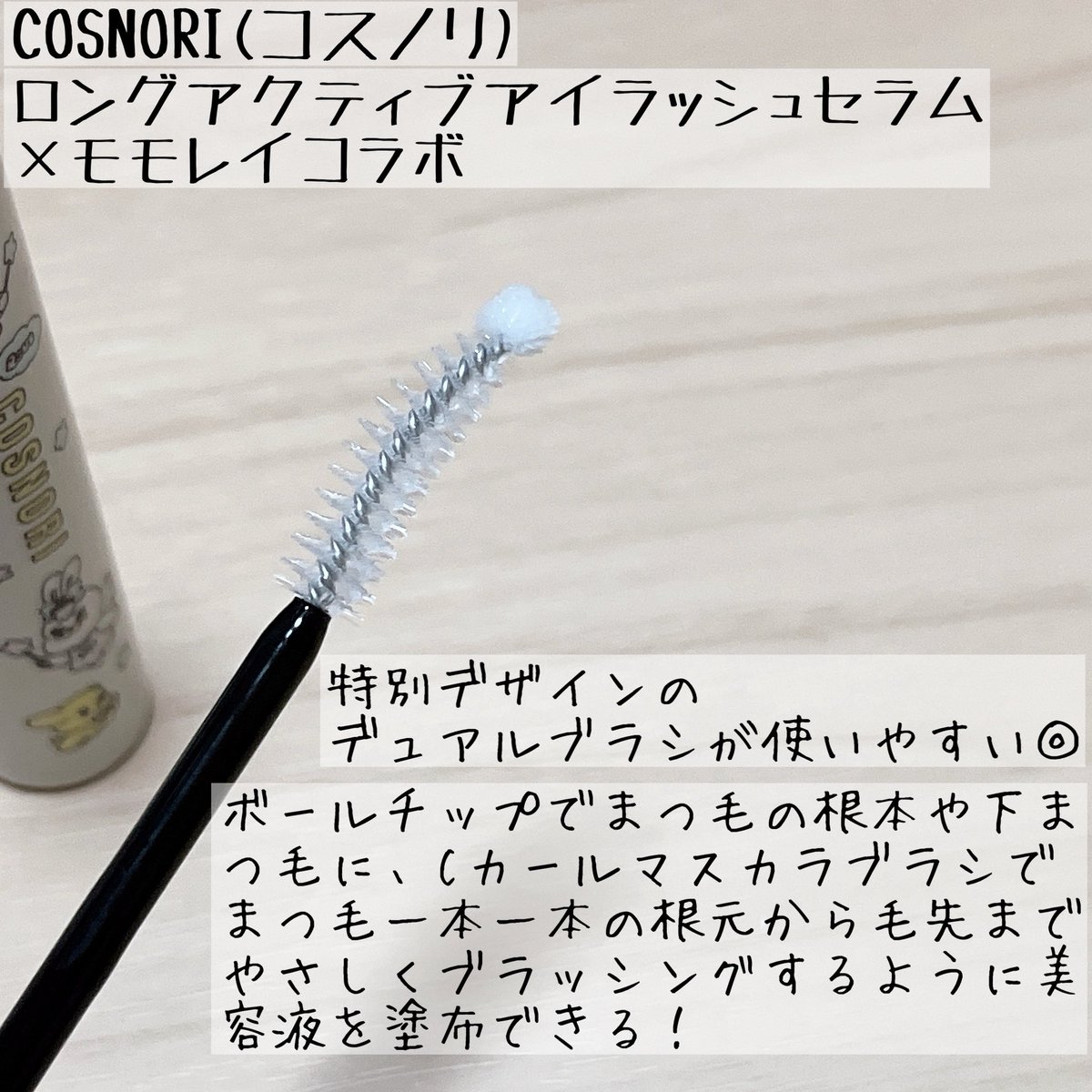 makirineri's tweet photo. COSNORI(@cosnori_jp)さまからいただきました。

大人気のまつげ美容液から、PLAZA限定でモモレイコラボデザインが数量限定で登場✨

可愛いパケで毎日のまつ毛ケアが楽しくなります🥰

#PR #COSNORI #コスノリ #まつ毛美容液 #まつ毛ケア #まつ育 #まつ毛 #垢抜け #PLAZA #MINiPLA https://t.co/CbDKm6K7kj