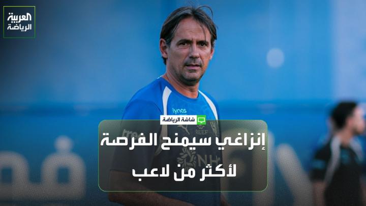 المحلل الرياضي عادل البطي لـ"العربية". "إنزاغي سيمنح الفرصة لأكثر من لاعب أمام الرائد، لكن المباراة ستظل صعبة على الرائد". "الأفضلية للهلال في مواجهة الرائد، والفوارق كبيرة لصالح الأهلي أمام الأنوار" 