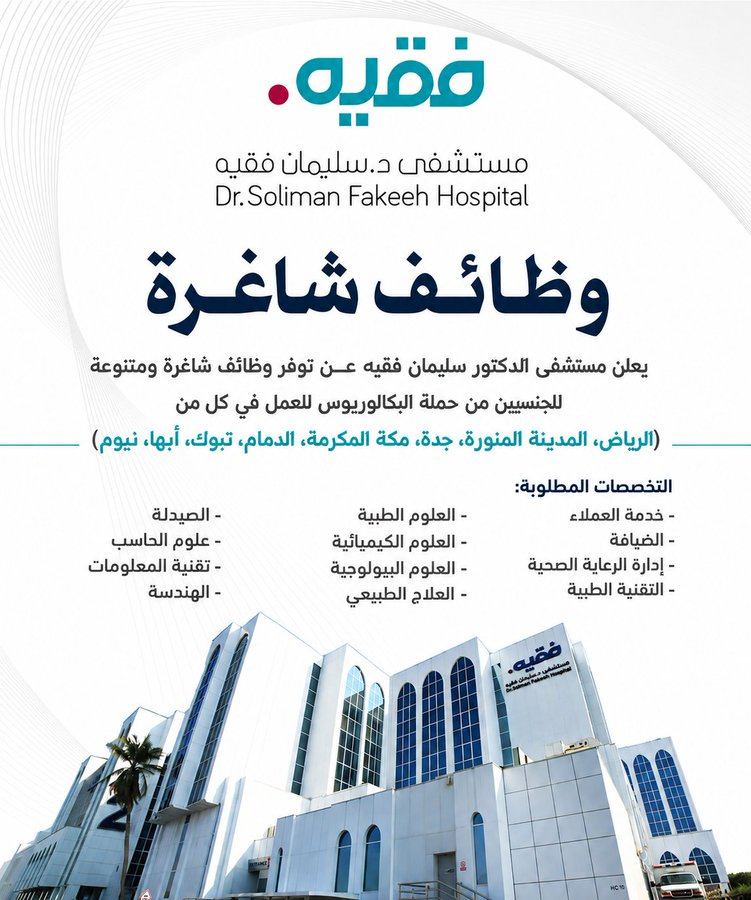 Abdullahbi69419's tweet photo. فرص وظيفية جديدة لدى مستشفى الدكتور سليمان فقيه

 تعلن مستشفى الدكتور سليمان فقيه عن توفر وظائف شاغرة
في عدد من التخصصات للعمل في عدة مدن بالمملكة لحملة البكالوريوس فاعلي 
مع توفر فرص مناسبة لحديثي التخرج .  
للتقديم:
careers.saudi95@gmail.com
#مستشفى_الدكتور_سليمان_فقيه #وظائف https://t.co/YzQthVS0rr