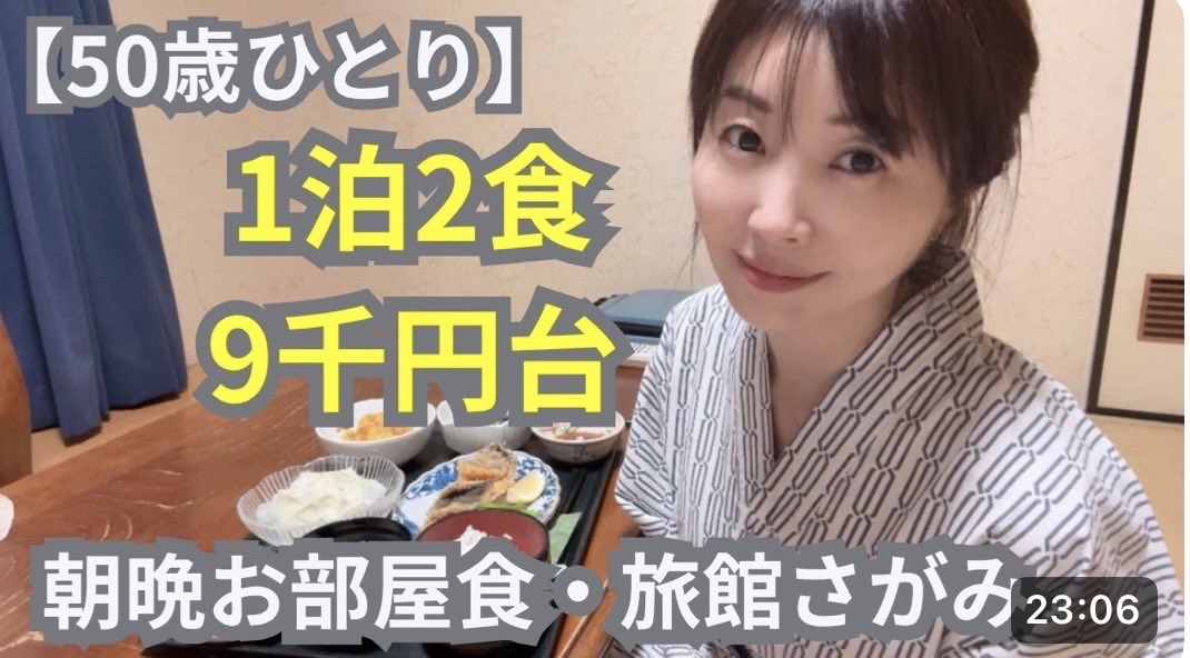 ai_midochare's tweet photo. 【50歳女ひとり旅】１泊２食が９千円台！お部屋食がうれしい宿｜旅館さがみ https://t.co/cpvBASGFgE @YouTubeより
新しい動画、公開してます❣️
ほっこり美味しい宿でした😊
#格安宿　#旅館　#女ひとり旅　#本厚木　#神奈川県 https://t.co/1oXOzRJOh6