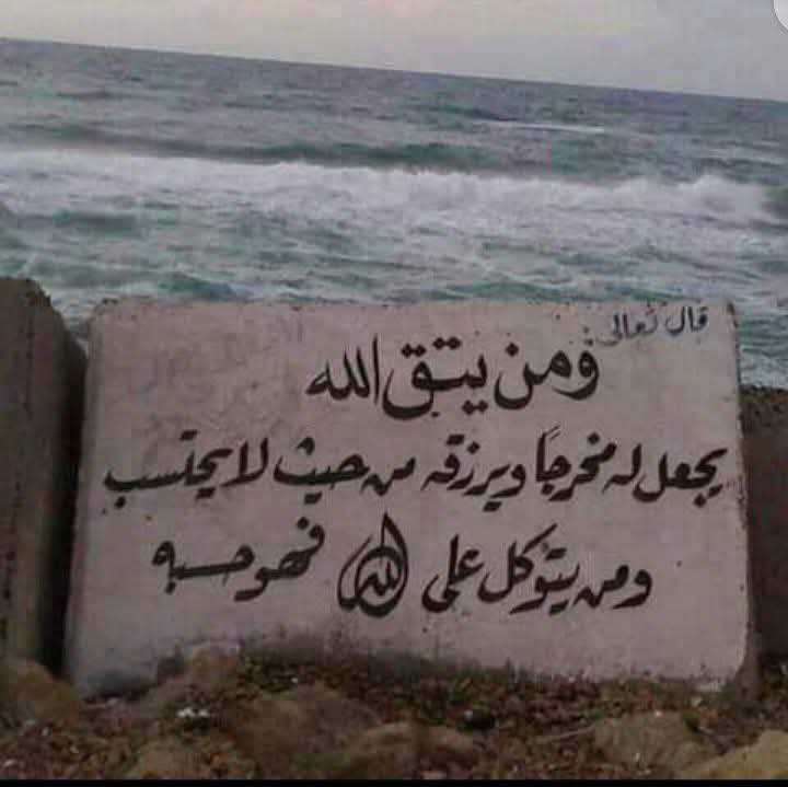 waeltaher4's tweet photo. ( ͡° ͜ʖ ͡°)

﴿ومن يتق الله﴾ 
هذا شرطٌ ..
﴿يجعل له مخرجًا﴾ 
هذا وعدٌ ..
﴿ويرزقه من حيث لا يحتسب﴾ 
هذه مكافأةٌ ..
فحقق الشرط .. تستحق الوعد ..وتنل المكافأة https://t.co/JHqOEM6Qzv