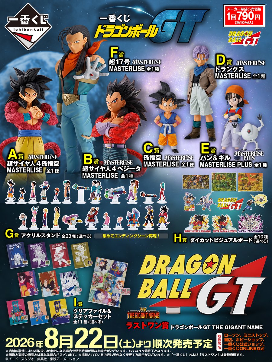 ドラゴンボールGTカード19枚セットNO.01〜19 もうすぐ発売】「一番くじ ドラゴンボールGT」がローソンなどで22日(土