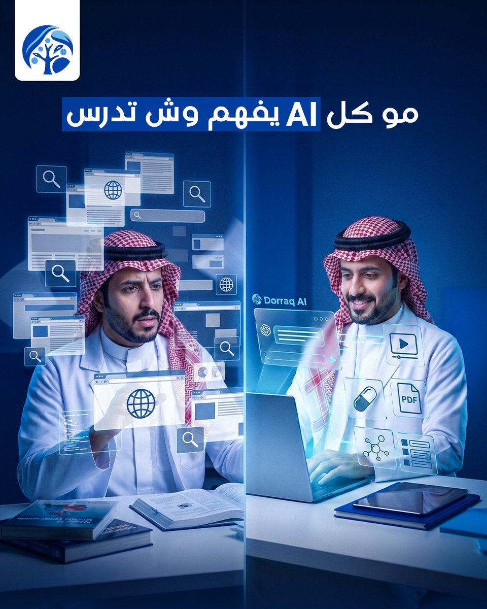 DorraqAcademy's tweet photo. أي شات AI  يقدر يجاوبك من معلومات موجودة على الإنترنت، لكنه ما يعرف ترتيب كورسك، ولا وش درست، ولا وين وقفت في المنهج.
أما AI Chat داخل كورسات درّاق، ف��و مرتبط بمحتوى الكورس نفسه؛ بفيديوهات الشرح، الملفات، بنك الأسئلة، وترتيب الدروس.
تقدر تسأله عن نقطة مو واضحة، تطلب منه يبسط لك الشرح، يوضح لك ليه إجابتك كانت غلط، أو يربط لك الموضوع بدرس سابق.
يعني بدل ما تضيع وقتك في البحث بين مصادر كثيرة، تحصل على إجابة مرتبطة بالمادة اللي تدرسها وفي نفس المكان.
لأن الفرق مو إنك تحصل على إجابة وبس الفرق إنك تحصل على الإجابة المناسبة لكورس حجك.
#درّاق #درّاق_أكاديمية #SPLE #AI_Chat #الذكاء_الاصطناعي #اختبار_الهيئة #الصيدلة_السعودية #تعلم_ذكي #مذاكرة_بذكاء