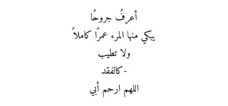 liilo_20's tweet photo. اللهم ارحم أبي واغفر له، وأنر قبره، واجمعني به في الجنة. https://t.co/IqgA3iRNcV