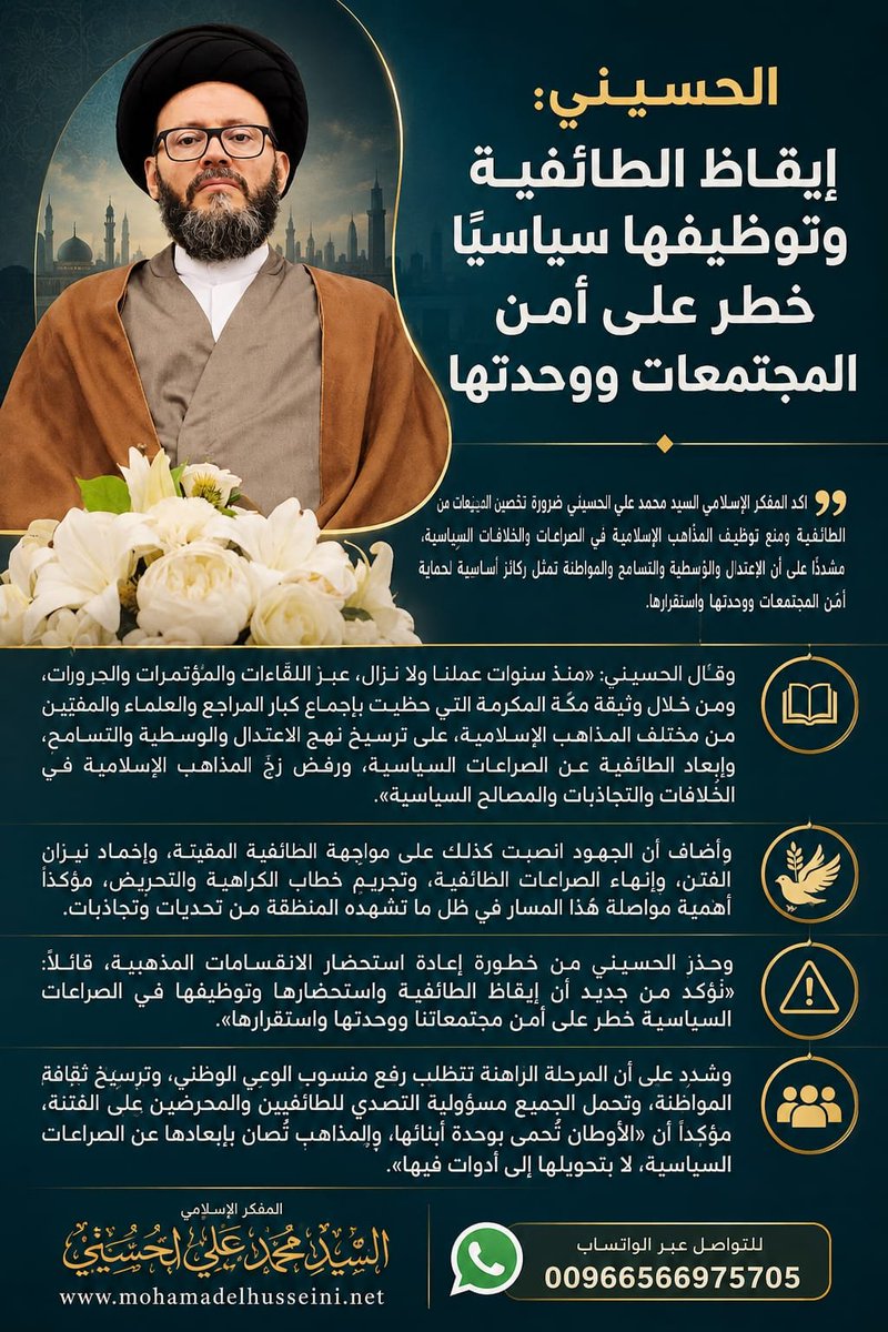 IslaModeratione's tweet photo. توظيف #الطائفية سياسيا خطر على أمن المجتمعات ووحدتها
#المفكر_الاسلامي_السيد_محمد_علي_الحسيني 
عملنا ولا نزال، عبر اللقاءات والمؤتمرات و #وثيقة_مكة_المكرمة، على ترسيخ الاعتدال والتسامح وإبعاد #المذاهب_الإسلامية عن الصراعات السياسية. ومسؤوليتنا رفع الوعي الوطني والتصدي للطائفيين https://t.co/DIskNYwiBm