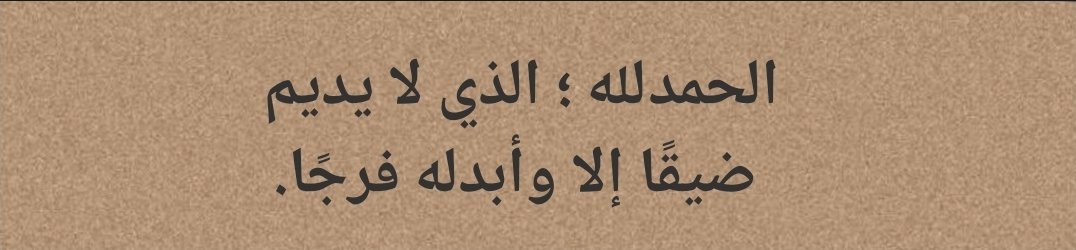 RappelsFollow_'s tweet photo. « 𝗟𝗼𝘂𝗮𝗻𝗴𝗲 𝗮̀ 𝗔𝗹𝗹𝗮𝗵, Celui qui ne laisse aucune épreuve perdurer sans la remplacer par un soulagement. » https://t.co/AKv2pwTcqE