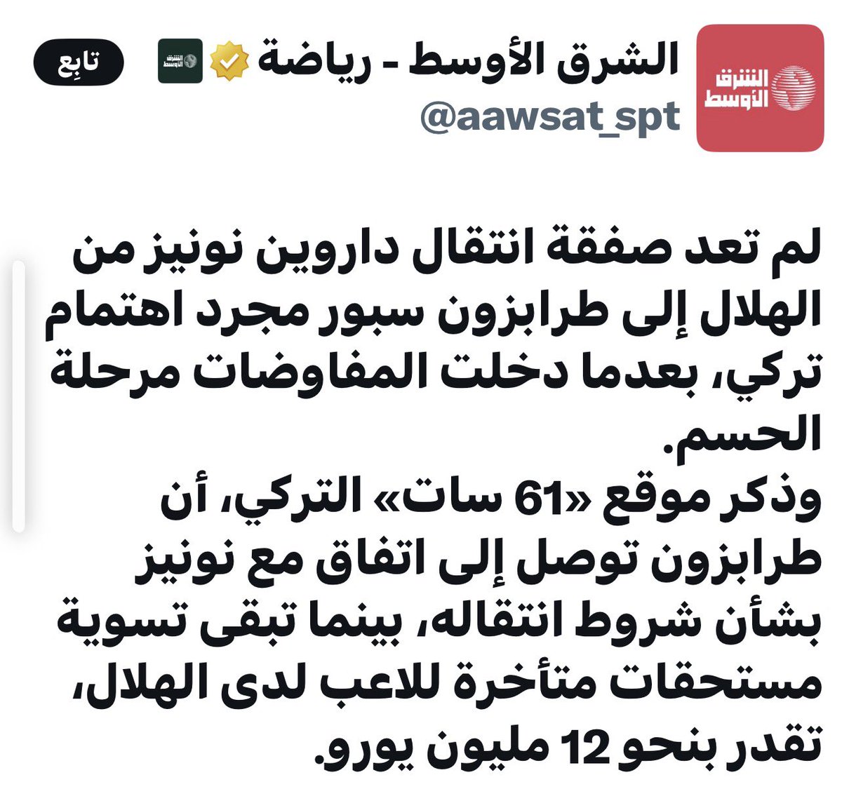 k_alsh3laan's tweet photo. 🔹( تكفلَّ ) و ( ثَمَنَ )..!!🔹
〰️〰️〰️〰️〰️〰️〰️〰️〰️〰️〰️
هناك مُستحقات ( مُتأخرة 😱) للاعب الهلال نونيز تبلغ ١٢ مليون يورو ، أي ٥٢ مليون ريال.
👈للـعـلم ..
عندما وقعَ نونيز للهلال لم يكنْ بجواره أحد..! 😎
#نونيز #الهلال #النصر https://t.co/yYFVN5oKNN
