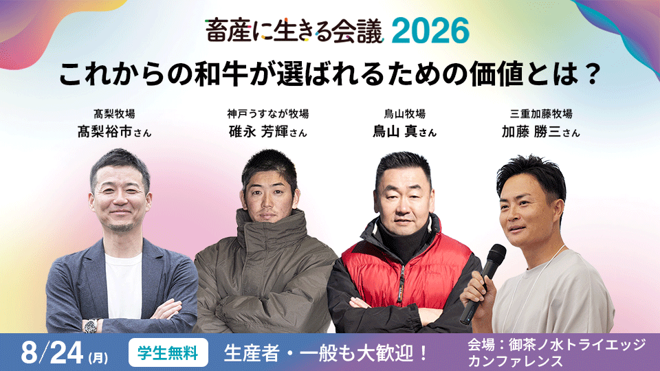 ZENOAQ_jp's tweet photo. 🐂畜産に生きる会議2026まであと7日！当日は「格付け以外で選ばれる和牛の価値」をテーマにしたセッションも予定しています。鳥山牧場、髙梨牧場、神戸うすなが牧場、三重加藤牧場の生産者が、和牛の未来について語り合います。参加・詳細はこちら👇 
https://t.co/v7PIE78pR1 https://t.co/5ZHbzBsczu