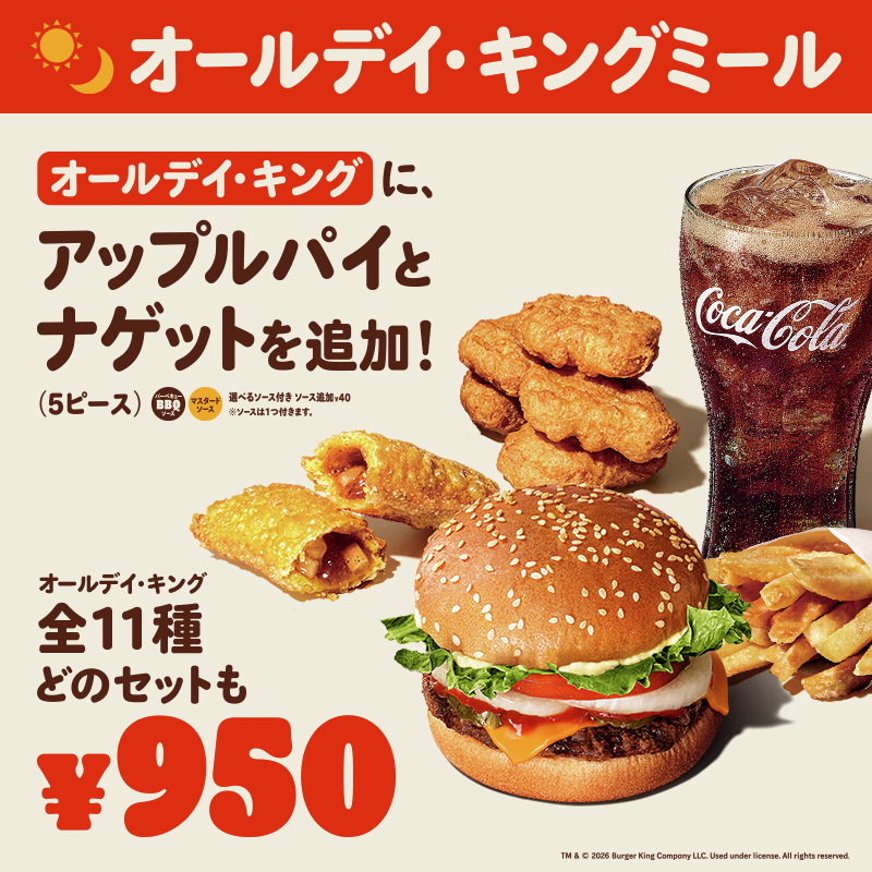 お好きな「オールデイ・キング」にアップルパイとナゲットを追加した