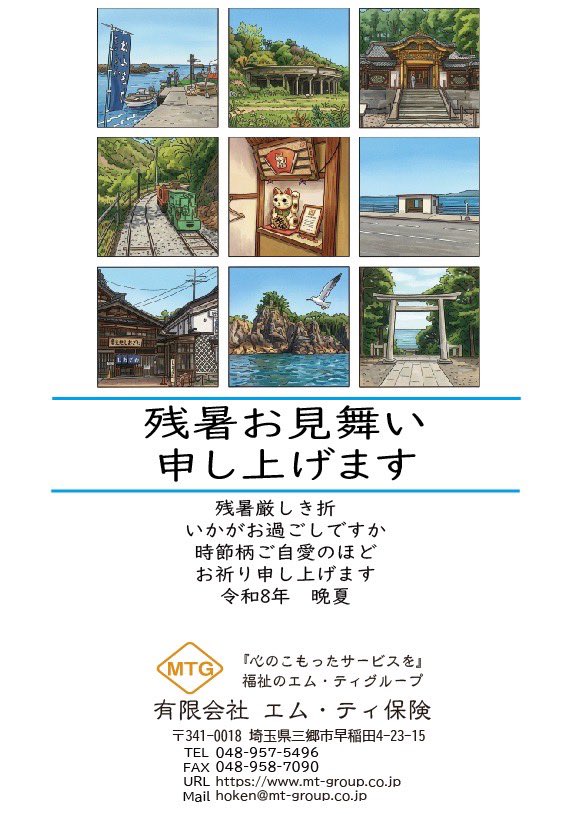 mt_hoken's tweet photo. #残暑見舞い　#エムティ保険　#エムティグループ https://t.co/Ty35vQXmE7
