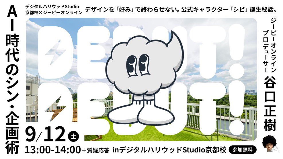 masaki_tanig's tweet photo. 【デジハリ京都×ジーピーオンライン】
9月のライブ授業では公式キャラクター『シビ』誕生秘話をテーマにAI時代の企画術について話しますよーい！どなたでもご参加いただけますのでぜひ🙌(オンラインも可) https://t.co/05F4LhvBzc