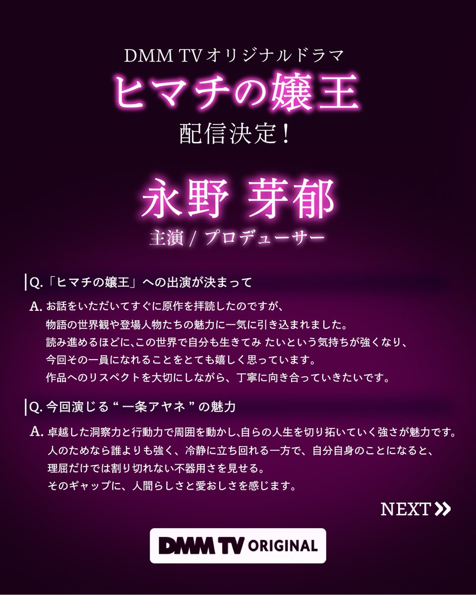 DMMTV_PR's tweet photo. #ヒマチの嬢王
今冬、配信スタート！

📢コメント到着
┈┈┈┈┈┈┈┈┈
主演 / プロデューサー
歌舞伎町・元No.1キャバ嬢役
#永野芽郁
┈┈┈┈┈┈┈┈┈
「ヒマチの嬢王」原作者
#茅原クレセ
┈┈┈┈┈┈┈┈┈ https://t.co/nu6Ug3X6zq