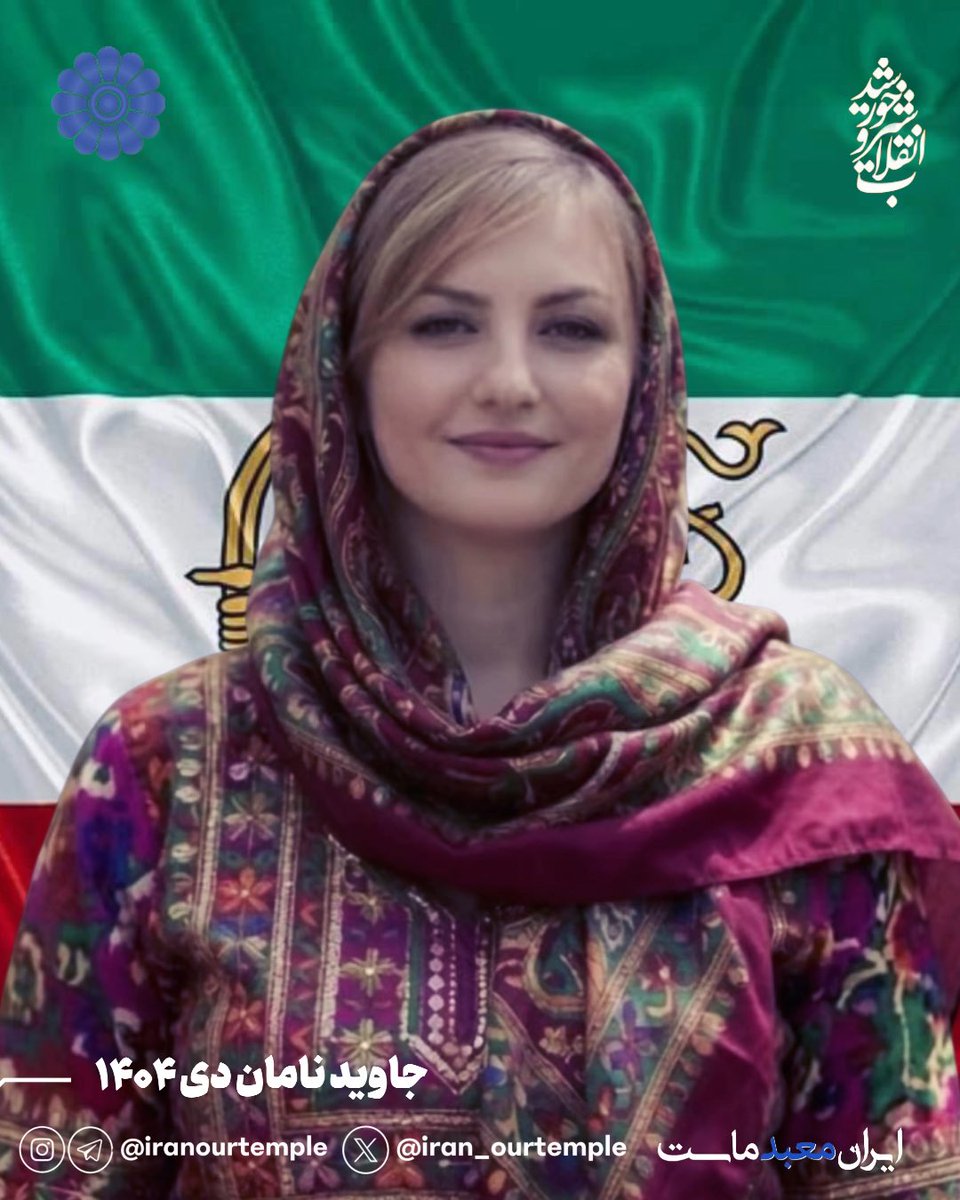 Iran_ourtemple's tweet photo. شیلان صالحی، دانشجوی دانشگاه شهید بهشتی، در ۱۸ دی در تهران با اصابت گلوله جنگی از پشت، جان باخت.

پیکر شیلان را در ازای ۱۵۰ میلیون تومان به خانواده‌اش تحویل دادند…

شیلان فقط یک نام یا یک تصویر نیست؛
او دختری بود با زندگی، آرزوها و آینده‌ای که می‌توانست پیش رویش باشد. 🕊️ https://t.co/v0UP8YLUfj