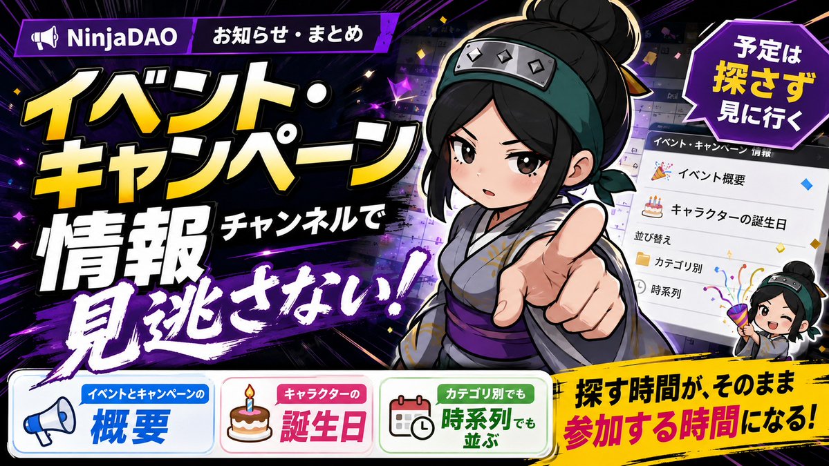 🗓️予定は探さず、見に行く NinjaDAOの『イベント・キャンペーン情報