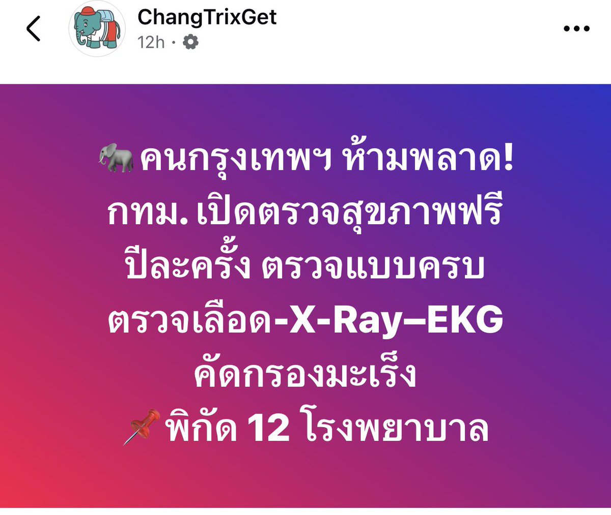 tonpatiwat's tweet photo. 💚 คนกรุงเทพฯ อย่าปล่อยสิทธิ์ฟรีให้หลุดนะครับ!

🏥 กทม. เปิดให้ประชาชนเข้ารับ “ตรวจสุขภาพฟรี ปีละ 1 ครั้ง” ผ่าน BKK Wellness Clinic ในโรงพยาบาลสังกัด กทม. ตอนนี้ขยายบริการแล้ว 12 แห่ง ใครยังไม่เคยใช้สิทธิ์ แนะนำให้เช็กเลยครับ 👀

ตรวจอะไรได้บ้าง? 👇

🩸 ตรวจสุขภาพและตรวจเลือด
🫁 X-Ray ปอด
❤️ ตรวจคลื่นไฟฟ้าหัวใจ EKG
👁️ คัดกรองเบาหวานขึ้นจอประสาทตา
🎀 คัดกรองมะเร็งปากมดลูก*
🔬 คัดกรองมะเร็งลำไส้*

*#รายการตรวจบางอย่างขึ้นอยู่กับอายุและปัจจัยเสี่ยงของแต่ละคน*

💰 ถ้าตรวจเองต้องจ่ายเท่าไหร่?

แค่รายการพื้นฐานอย่าง ตรวจเลือด + X-Ray ปอด + EKG ในโรงพยาบาลเอกชน บางแห่งมีค่าใช้จ่ายระดับหลายพันบาทแล้ว

แต่สิทธิ์ของ กทม. ตรวจได้ “ฟรี” ปีละครั้ง ถือว่าช่วยประหยัดค่าใช้จ่ายไปได้ไม่น้อยเลยครับ 👍

📍 ตรวจได้ที่ 12 โรงพยาบาล กทม.

โรงพยาบาลกลาง • ราชพิพัฒน์ • เวชการุณย์รัศมิ์ • รัตนประชารักษ์ • ตากสิน • สิรินธร • นคราภิบาล • บางนากรุงเทพมหานคร • เจริญกรุงประชารักษ์ • หลวงพ่อทวีศักดิ์ฯ • ผู้สูงอายุบางขุนเทียน • สมเด็จพระมหารัชมังคลาจารย์ฯ

⏰ แต่ละโรงพยาบาลเปิดวัน–เวลาไม่เหมือนกัน บางแห่งเปิดเสาร์–อาทิตย์ด้วยนะครับ

📱 ก่อนไป เตรียมตัวให้พร้อม

1️⃣ ลงทะเบียนล่วงหน้าผ่านแอป “หมอ กทม. (BMA Doctor)”
2️⃣ งดน้ำและอาหารประมาณ 8–12 ชั่วโมง
3️⃣ พกบัตรประชาชนตัวจริง
4️⃣ ใส่เสื้อผ้าที่ถอดง่าย เพราะมีการตรวจ EKG

🚑 ที่สำคัญ กทม. ยังมี “รถตรวจสุขภาพเคลื่อนที่” ลงพื้นที่ชุมชนด้วยนะครับ ทั้ง X-Ray ทันตกรรม คัดกรองมะเร็งสตรี ตรวจจอประสาทตา แจกแว่นสายตายาว รวมถึงให้คำปรึกษาด้านสุขภาพจิต

ใครทำงานแล้วมีสวัสดิการตรวจสุขภาพประจำปีอยู่แล้ว ก็ใช้สิทธิ์นั้นได้เลยครับ เพราะบางแพ็กเกจอาจตรวจได้ละเอียดกว่า

แต่ถ้าไม่มีสิทธิ์อะไรเลย…อันนี้อย่าปล่อยผ่านครับ 😆

💚 ตรวจฟรีปีละครั้ง ใช้สิทธิ์ให้คุ้ม
สุขภาพเรา สำคัญกว่ารอให้มีอาการแล้วค่อยไปตรวจนะครับ