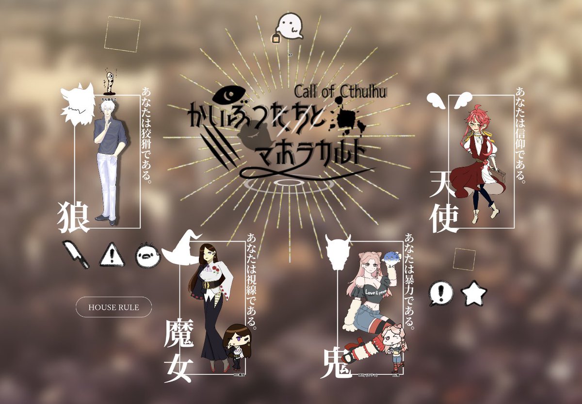bsps0423's tweet photo. ◢◤◢◤◢◤◢◤◢
　𝗖𝗮𝗹𝗹 𝗼𝗳 𝗖𝘁𝗵𝘂𝗹𝗵𝘂
　　　かいぶつたちとマホラカルト
作：たのちピア様

◢◤◢◤◢◤◢◤◢
𝗞𝗣 🐟
𝗣𝗖/𝗣𝗟
𝗛𝗢𝟭
  - 白狼 / 🪸🐍
𝗛𝗢𝟮
  - 魔女 / 🐾
𝗛𝗢𝟯
  - ミリィ / 🐡
𝗛𝗢𝟰
  - クリミア・ペンタ / 🍾

- 𝗘𝗡𝗗 𝗔 両生還 -
𝟮𝟬𝟮𝟲/𝟴/𝟭𝟲 https://t.co/dpNxGDRSsB