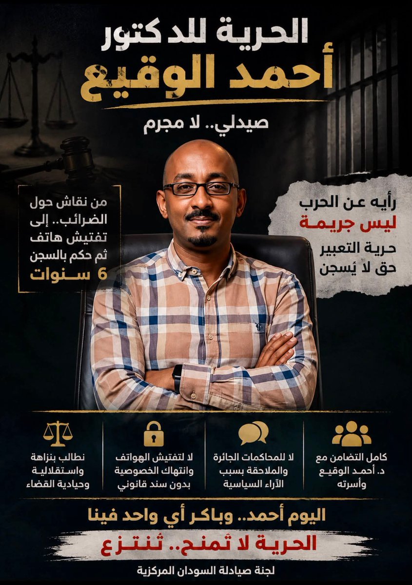 SudanPhCC's tweet photo. لجنة صيادلة السودان المركزية
بيان إلى الرأي العام

الحرية للدكتور أحمد الوقيع — لا لمحاكمة الرأي وتجريم المواقف الإنسانية

تتابع لجنة صيادلة السودان المركزية ببالغ القلق الحكم الصادر اليوم، الأحد 16 أغسطس 2026، عن محكمة جنايات الأبيض العامة بحق الزميل

#الحرية_لدكتور_أحمد_الوقيع https://t.co/7WdrG5mBzW