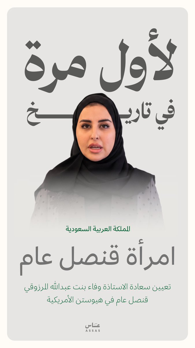 assas_ksa's tweet photo. نبارك لسعادة الأستاذة وفاء بنت عبدالله المرزوقي تعيينها قنصلًا عامًا للمملكة العربية السعودية في هيوستن بالولايات المتحدة الأمريكية https://t.co/YTw1dxjC4p