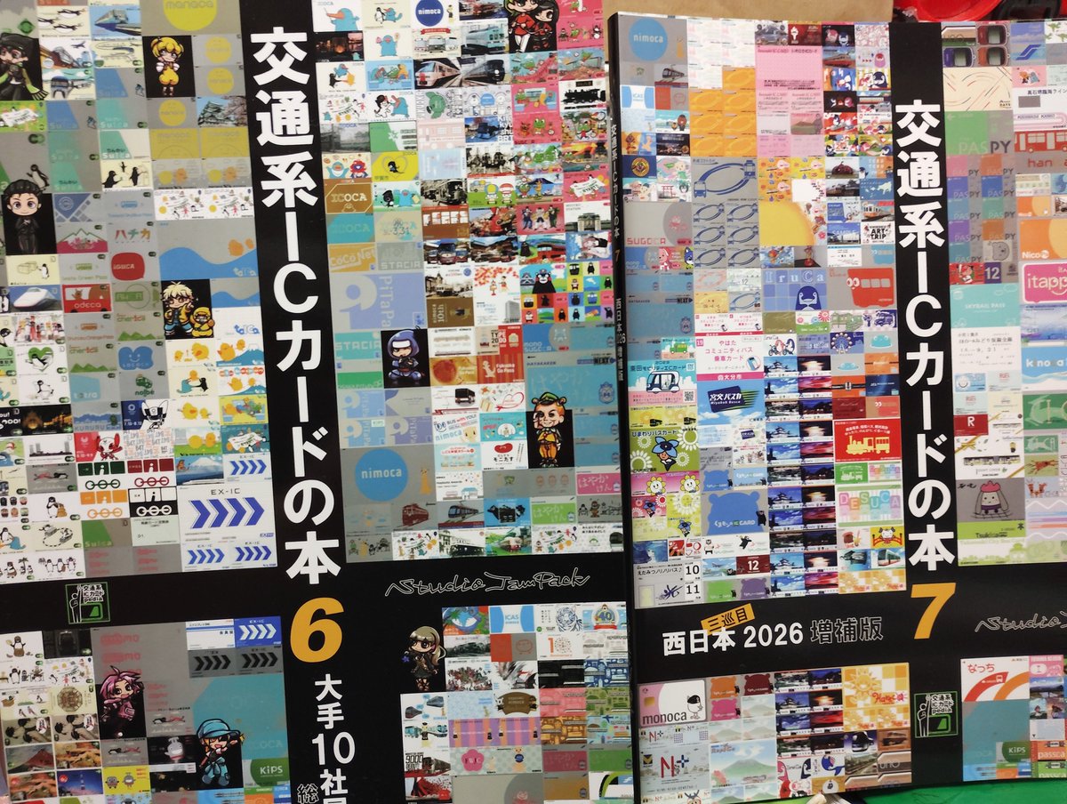 コミケ参加参加してきた #交通系ICカード #交通系ICカードの本 とい