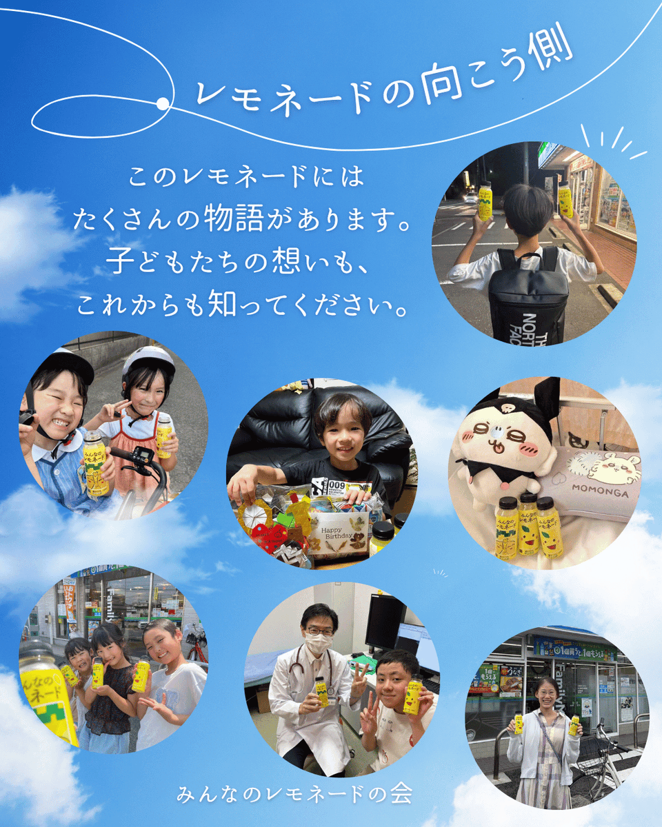 minnanolemonade's tweet photo. 🌈みんなのレモネード最後の投稿です。

この夏、一本の「みんなのレモネード」から生まれた、たくさんのつながり🍋

住んでいる場所も、年齢も、それぞれ違うけれど、「見つけたよ！」「飲んだよ！」の一言から、当会の患児家族ネットワーク・レモンの会のチャットにもたくさんの温かな交流が生まれました。

写真を届けてくださった皆さん。
一緒に楽しんでくださった皆さん。
SNSで応援してくださった皆さん。

今年も、たくさんの夏の景色と応援をありがとうございました。

レモネードでつながったご縁が、これからもゆるやかにつながっていきますように🍋

みんなのレモネードの会のこと、宜しくお願いします。

#みんなのレモネード
#レモネードでつながる夏
#ファミリーマート
#みんなのレモネードの会
#レモネードの向こう側