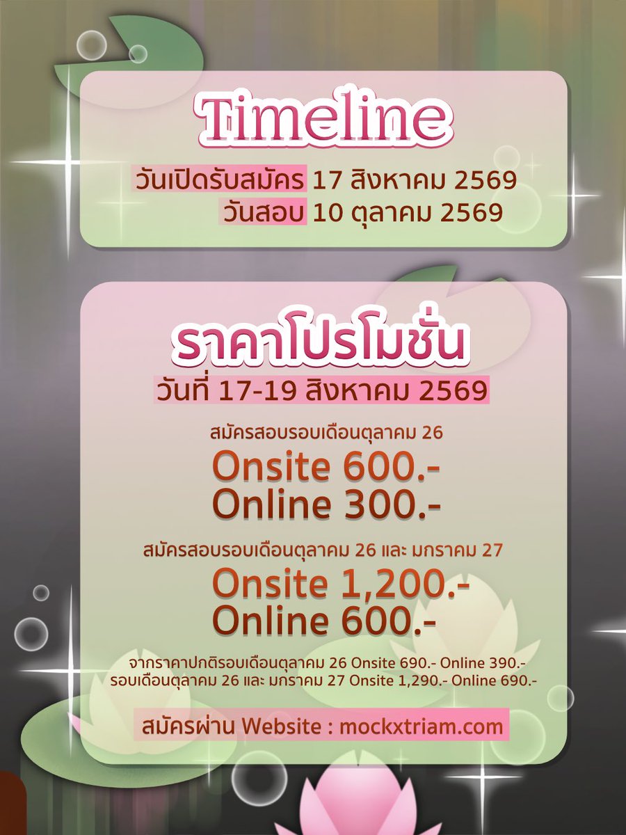 triamudomfamily's tweet photo. #MockxTriam 2027 สนามสอบโรงเรียนเตรียมอุดมศึกษา รับเพียง 4,000 ที่นั่งเท่านั้น

เปิดรับ���มัคร 17 สิงหาคม 2569 
วันสอบ 10 ตุลาคม 2569 

ข้อสอบ โ��ย ทีมผู้เชี่ยวชาญ
Triam Academic Excellence Team

✅ สามารถสมัครสอบได้ผ่าน website : https://t.co/NVbfVgYSJD

Line ID : @mockxtriamudom https://t.co/3y6KVFhamF