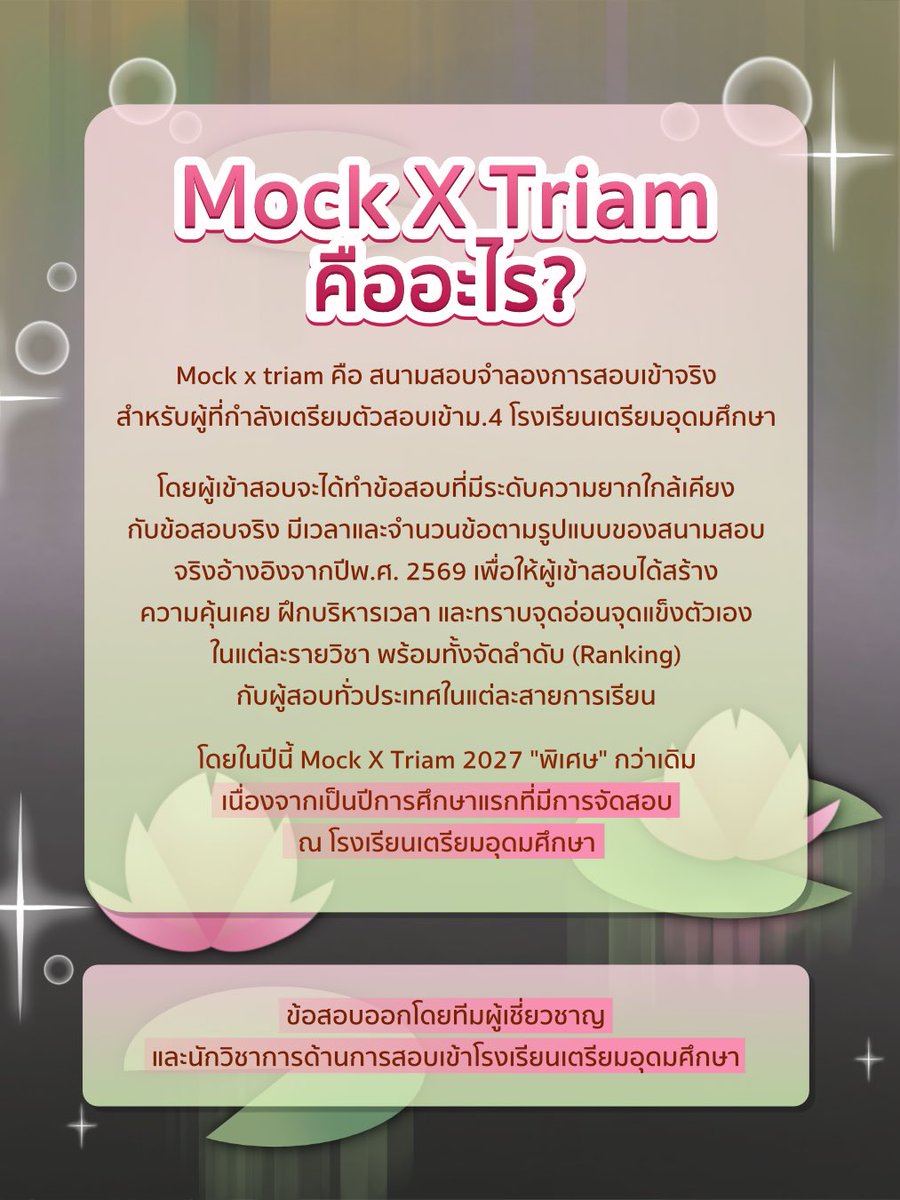 triamudomfamily's tweet photo. #MockxTriam 2027 สนามสอบโรงเรียนเตรียมอุดมศึกษา รับเพียง 4,000 ที่นั่งเท่านั้น

เปิดรับ���มัคร 17 สิงหาคม 2569 
วันสอบ 10 ตุลาคม 2569 

ข้อสอบ โ��ย ทีมผู้เชี่ยวชาญ
Triam Academic Excellence Team

✅ สามารถสมัครสอบได้ผ่าน website : https://t.co/NVbfVgYSJD

Line ID : @mockxtriamudom https://t.co/3y6KVFhamF