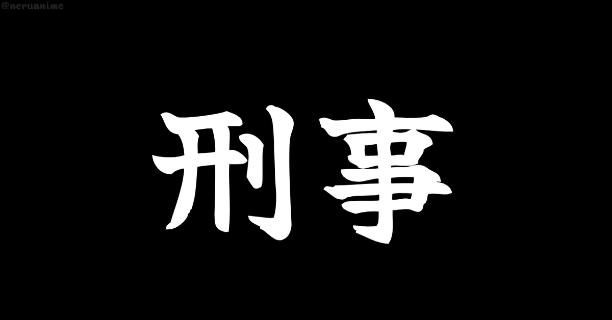 neruanime's tweet photo. 「刑事」と聞いて、

最初に思い浮かぶのは？ https://t.co/EJB7Q2DiU8