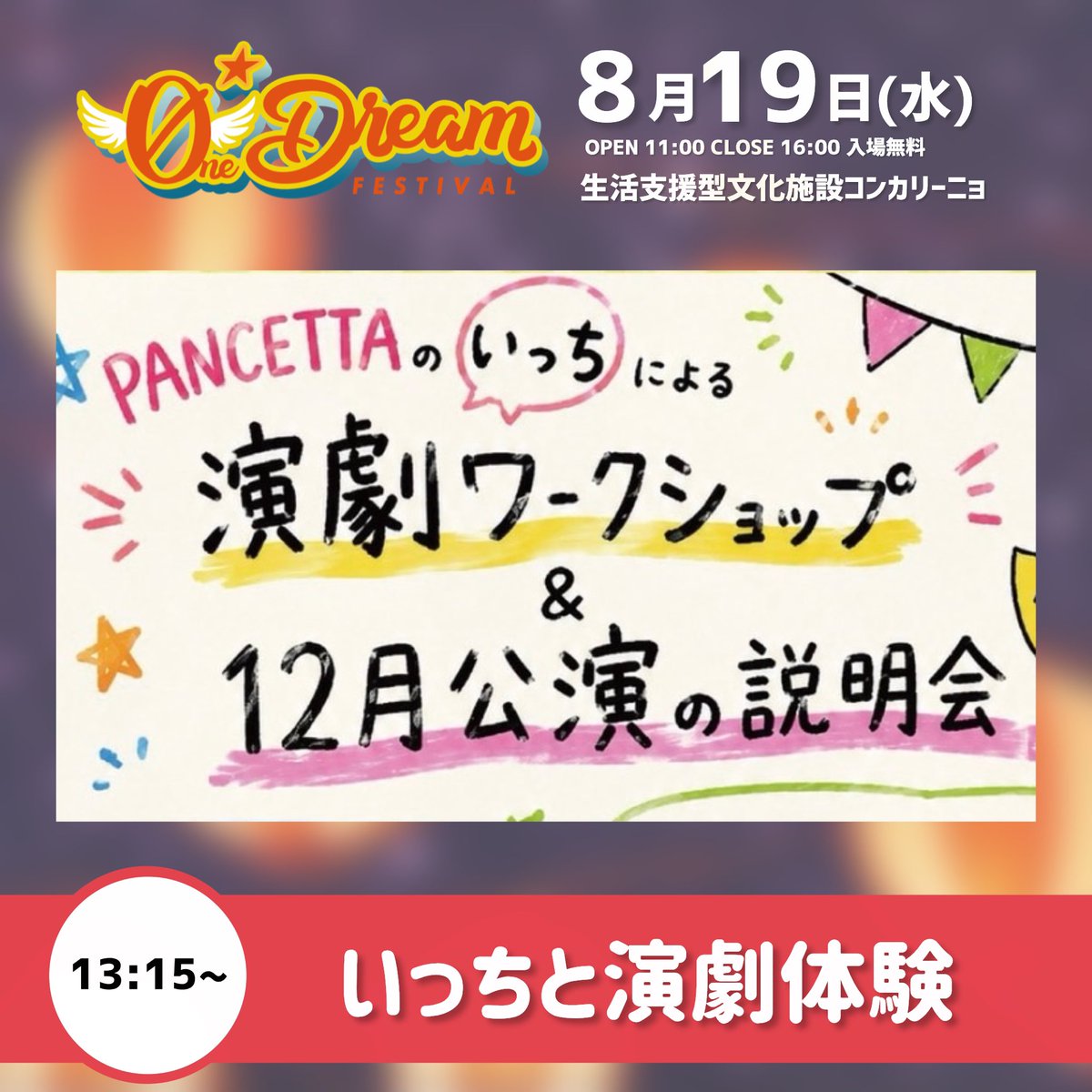 OneDreamFes's tweet photo. 🔴 #odf26 コンテンツ紹介 🔴

いっちと演劇体験

演劇ユニットPANCETTAの一宮周平さんによる演劇ワークショップを体験しよう！ https://t.co/XoeVDXfwsK
