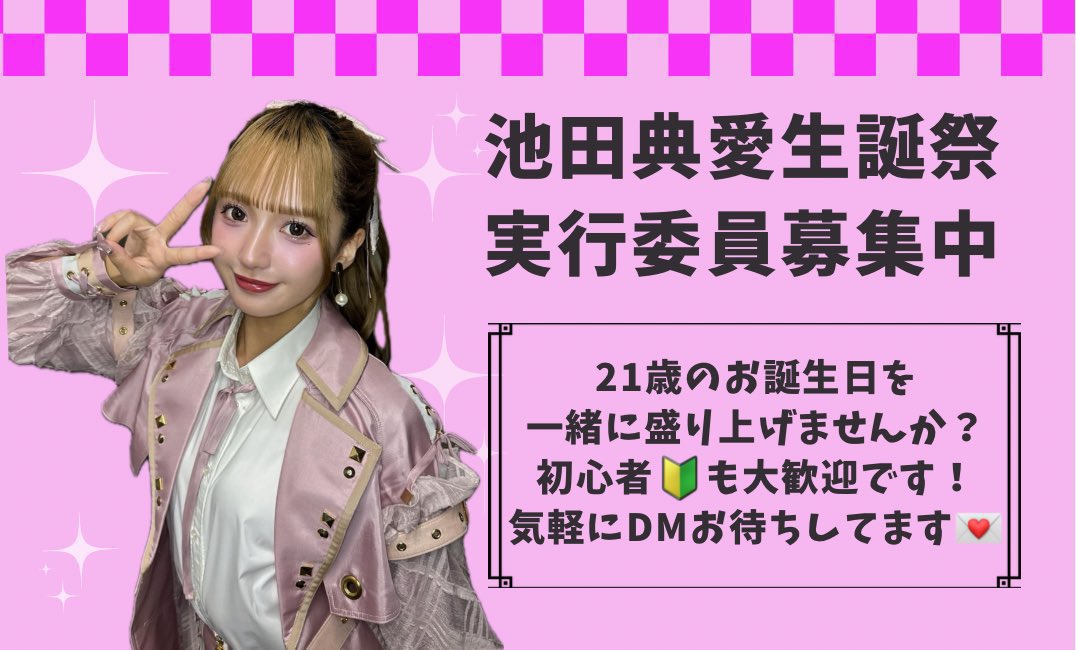 Tenna_Seitan's tweet photo. 💜生誕委員大募集💙
2026年10月5日に21歳の誕生日を迎える #NMB48 #池田典愛 ちゃんの生誕祭を一緒に盛り上げてくださる生誕委員の方を募集しています！💫
未経験者も大歓迎🫶🏽
カンパ金のみの受付も行っております！
ご質問や参加希望の方はお気軽にDMお待ちしております 💌 https://t.co/5JXtiQX40v