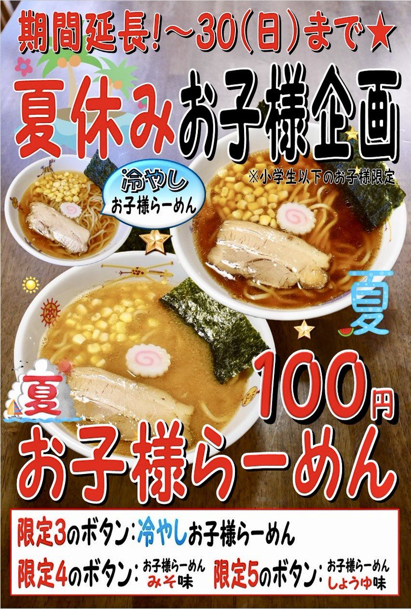 misoya_hatigen's tweet photo. 🟥反響凄かったので延長‼️🟥 

●「冷やしお子様❄️」
 ※「SNS限定」▶️「限定3️⃣」を👈

 ●「お子様(みそ)」 
※「限定4️⃣」を👈

 ●「お子様(しょうゆ)」 
※「限定5️⃣」を👈 https://t.co/bJFDkDKKze