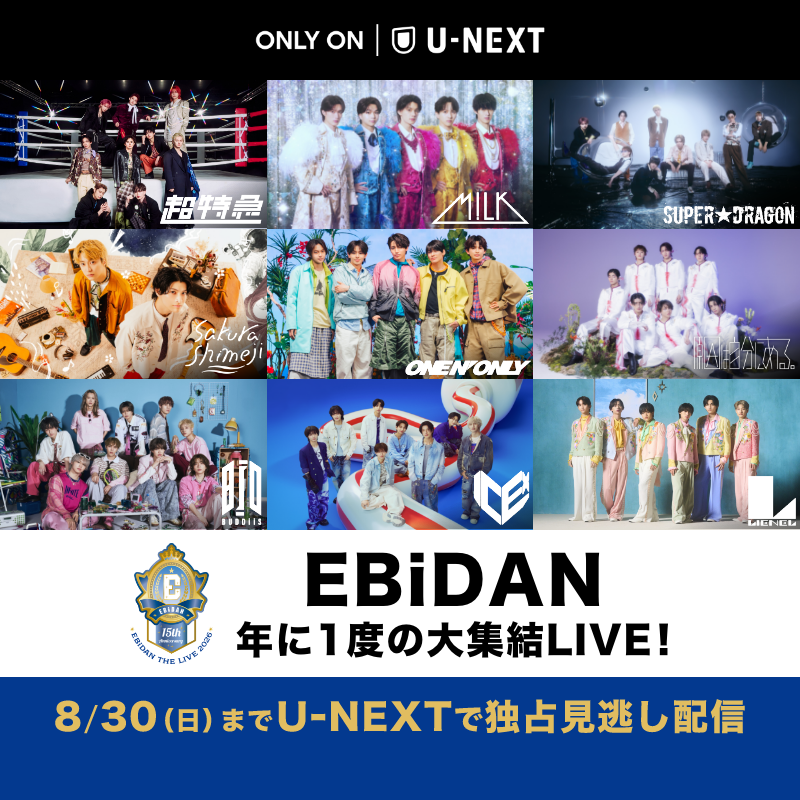 watch_UNEXT's tweet photo. 🏫 EBiDAN THE LIVE 2026 15th Anniversary 
全4公演をU-NEXT独占で見逃し配信【期間限定📣 8/30】

EBiDANによる年に一度の大集結ライブ！
これまで歩んできた軌跡を振り返るとともに、EBiDANの"原点"に立ち返る「学園」をテーマにした特別なステージをお届け✨