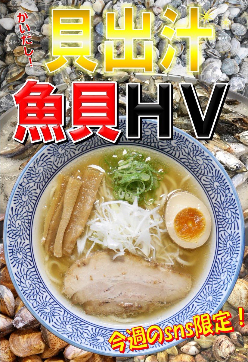 misoya_hatigen's tweet photo. お盆沢山のご来店ありがとうございました🐲 

🟦17(月)〜23(日)⁉️のSNS限定🟦 

●「貝出汁(かいだし)魚貝HV」¥950🏖️
 ※「SNS限定」▶️「限定2️⃣」を👈 

●「追い飯」サービス🍚 https://t.co/OUzuNchAbn