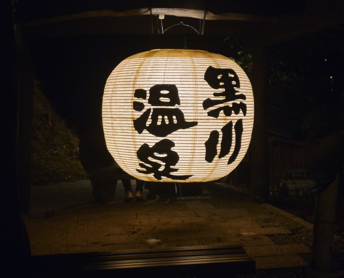 qwp87GYI5e0cU0D's tweet photo. 8月17日、月曜日おはようございます✨️

今年も全国夏の高校野球が熱いですね〜(*´ー｀*)

地元の三重高校、熊本の有明高校もベスト8入り！

一球も目が離せません！

画像と動画は熊本県の黒川温泉です！

※竹あかりは冬限定になります(;´∀｀) https://t.co/7fqPM6KO0H
