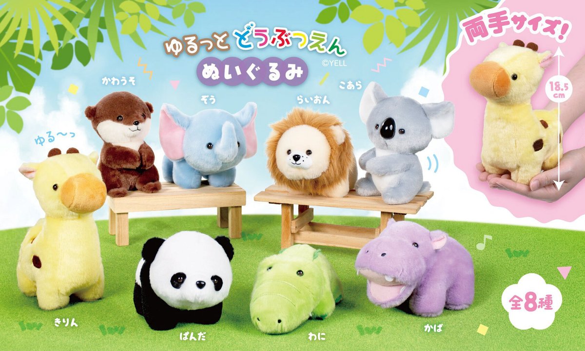 yell_prize's tweet photo. 🐾８月新ぬいぐるみのご紹介🐾
『ゆるっとどうぶつえん ますこっとBC/ ぬいぐるみ』

思わず「こんにちは」と話しかけたくなる、
のんびり優しい表情のどうぶつたち🌿

ころんとしたフォルムは、お部屋に並べるだけで癒しの空間に💕
お気に入りの子をお迎えするのはもちろん、
みんな一緒に並ぶ姿も見逃せません🎶

＃クレーンゲーム