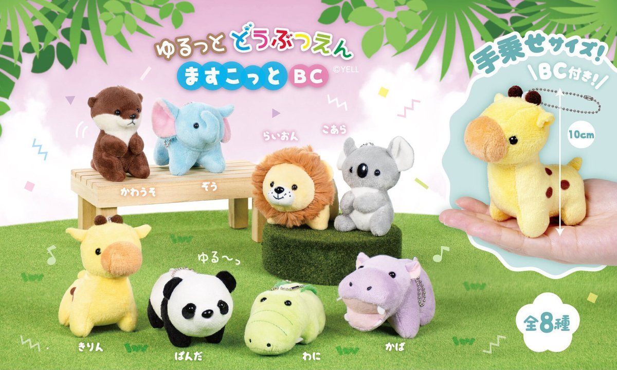 yell_prize's tweet photo. 🐾８月新ぬいぐるみのご紹介🐾
『ゆるっとどうぶつえん ますこっとBC/ ぬいぐるみ』

思わず「こんにちは」と話しかけたくなる、
のんびり優しい表情のどうぶつたち🌿

ころんとしたフォルムは、お部屋に並べるだけで癒しの空間に💕
お気に入りの子をお迎えするのはもちろん、
みんな一緒に並ぶ姿も見逃せません🎶

＃クレーンゲーム