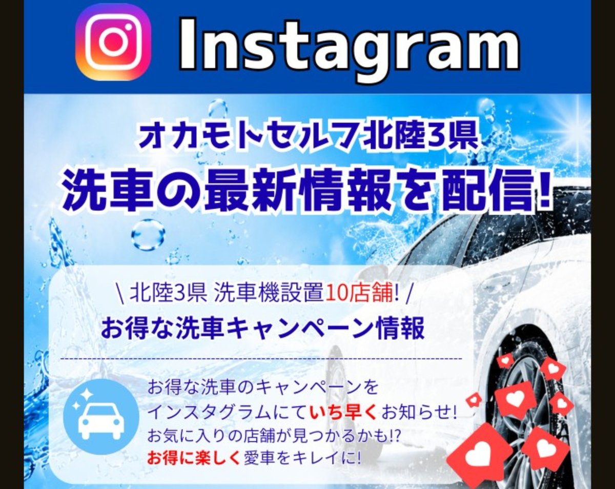 kanashokuGS's tweet photo. 📢　インスタグラム開設　📢

オカモトセルフ北陸3県
洗車機設置10店舗
洗車の最新情報を配信してます！！

お得な洗車のキャンペーンを
インスタグラムにていち早くお知らせ！
お気に入りの店舗が見つかるかも！？

是非フォローお願いします😊✨️

https://t.co/3JVwDAyMBz https://t.co/UU5S6VJLPQ