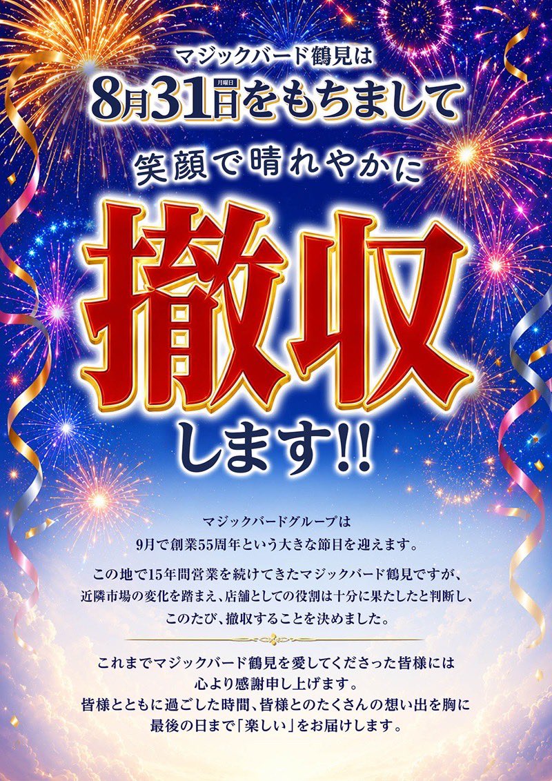 mbt_1227's tweet photo. 【大切なお知らせ】

いつも鶴見店をご愛顧いただき、誠にありがとうございます。

​突然のお知らせとなってしまいますが、
鶴見店は8月31日(月)の営業をもちまして閉店することとなりました。

お客様へご迷惑とご不便をお掛けしますことを、心よりお詫び申し上げます。
​貯玉・貯メダルをお持ちのお客様は、大変お手数ではございますが、最終営業日までにご利用・ご清算をしていただきますようお願いいたします。

​長きにわたり営業を続けてこられましたのも、どんな時も支えてくださった皆様のおかげです。本当にありがとうございました。

​最後の日まで、スタッフ一同全力で盛り上げて参りますので、鶴見店をよろしくお願いいたします🧑‍🦲✨