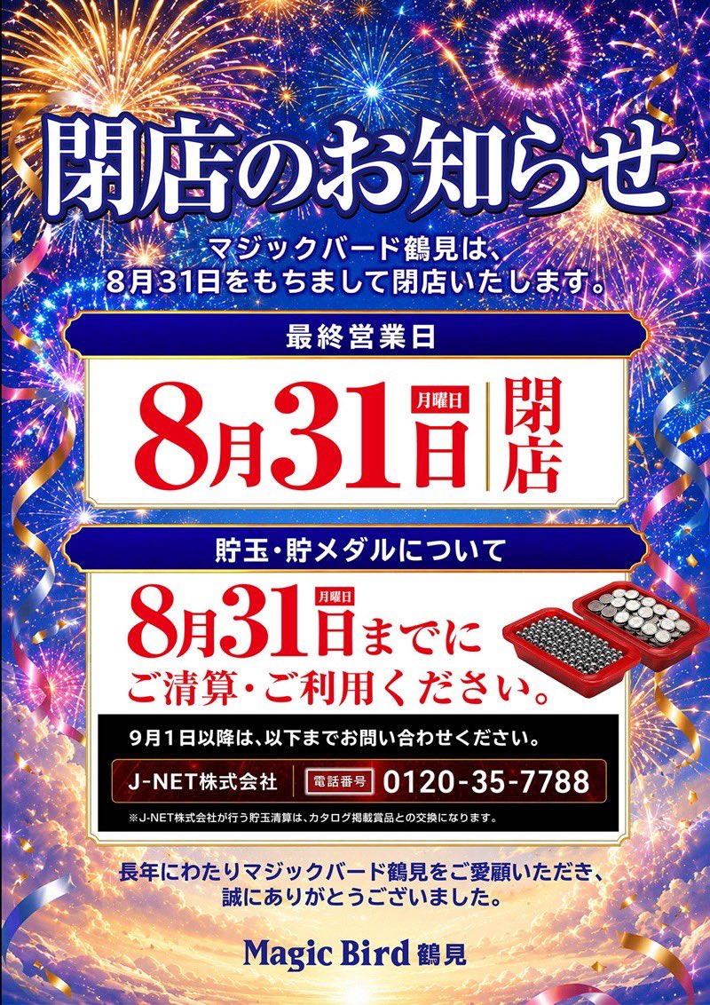 mbt_1227's tweet photo. 【大切なお知らせ】

いつも鶴見店をご愛顧いただき、誠にありがとうございます。

​突然のお知らせとなってしまいますが、
鶴見店は8月31日(月)の営業をもちまして閉店することとなりました。

お客様へご迷惑とご不便をお掛けしますことを、心よりお詫び申し上げます。
​貯玉・貯メダルをお持ちのお客様は、大変お手数ではございますが、最終営業日までにご利用・ご清算をしていただきますようお願いいたします。

​長きにわたり営業を続けてこられましたのも、どんな時も支えてくださった皆様のおかげです。本当にありがとうございました。

​最後の日まで、スタッフ一同全力で盛り上げて参りますので、鶴見店をよろしくお願いいたします🧑‍🦲✨