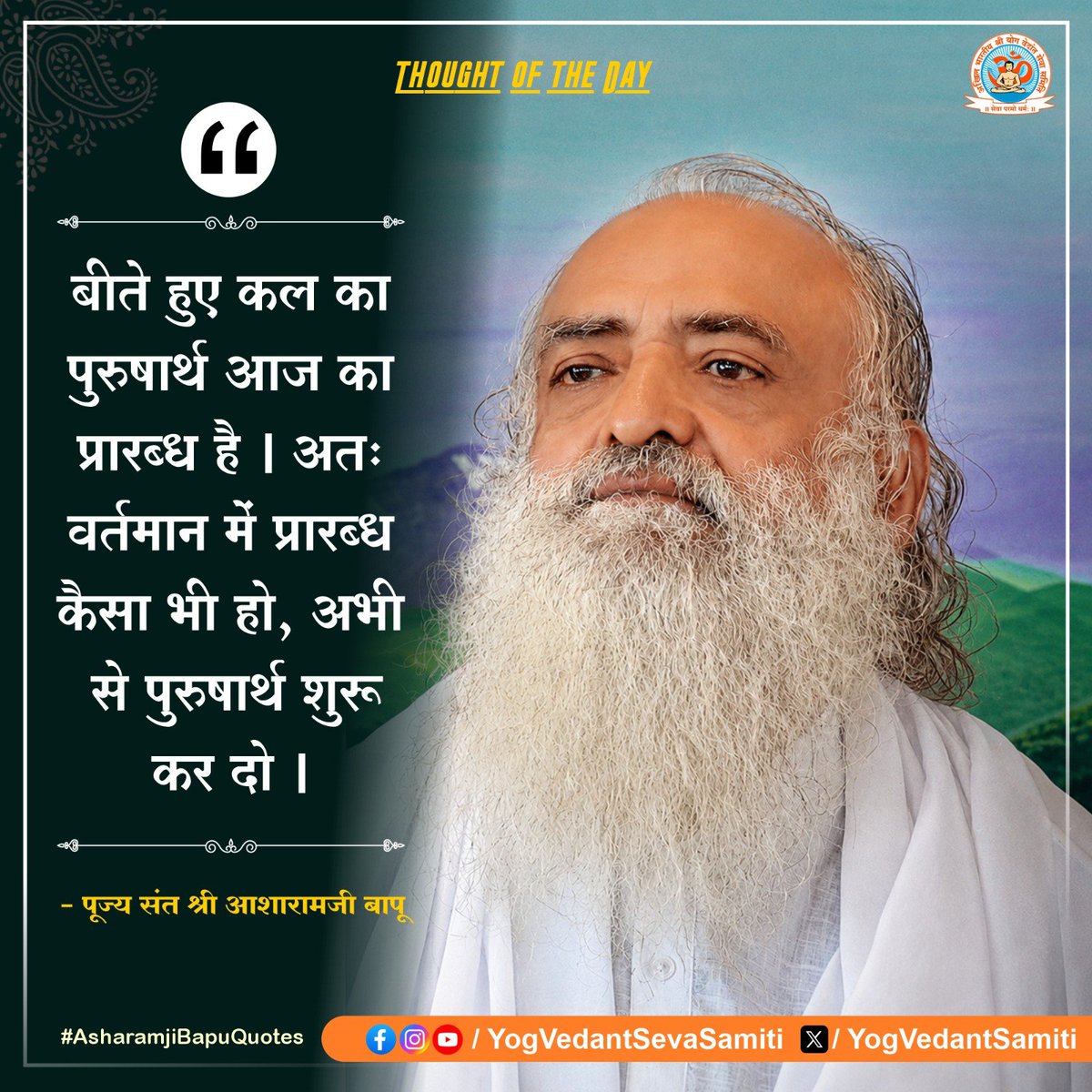 YogVedantSamiti's tweet photo. || Thought of the Day ||

बीते हुए कल का पुरुषार्थ आज का प्रारब्ध है । अतः वर्तमान में प्रारब्ध कैसा भी हो, अभी से पुरुषार्थ शुरू कर दो ।

 #SantShriAsharamjiBapu   #YogVedantSevaSamiti https://t.co/X8IYLXIHiz