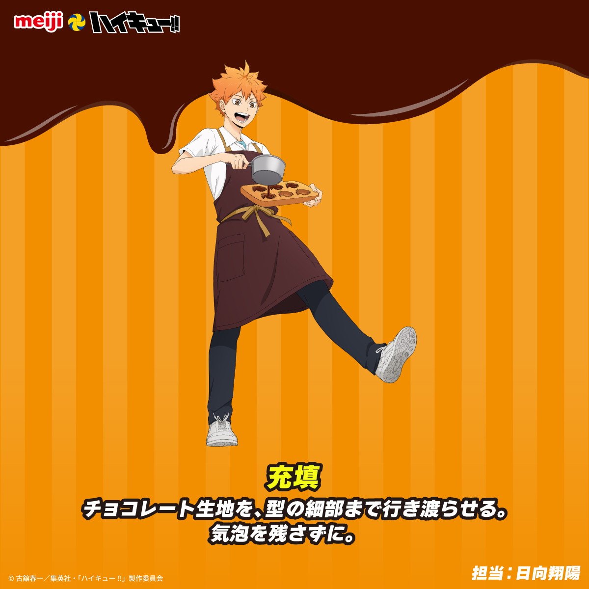 chocodaisakusen's tweet photo. #明治 とアニメ「#ハイキュー!!」コラボ✨
描き下ろしビジュアル紹介🏐🍫

普段は見られないエプロン姿で、
チョコ作りに挑戦する烏野高校の3人🐦‍⬛

担当工程や細かなこだわ���にもぜひご注目ください👀

詳細はこちら▼
https://t.co/cDEv2fBeAg

#チョコレートは明治 https://t.co/mUuRWqc4aA