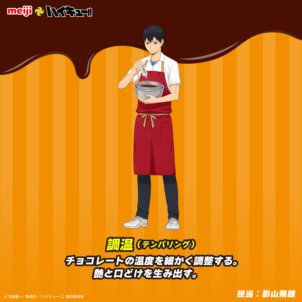 chocodaisakusen's tweet photo. #明治 とアニメ「#ハイキュー!!」コラボ✨
描き下ろしビジュアル紹介🏐🍫

普段は見られないエプロン姿で、
チョコ作りに挑戦する烏野高校の3人🐦‍⬛

担当工程や細かなこだわ���にもぜひご注目ください👀

詳細はこちら▼
https://t.co/cDEv2fBeAg

#チョコレートは明治 https://t.co/mUuRWqc4aA