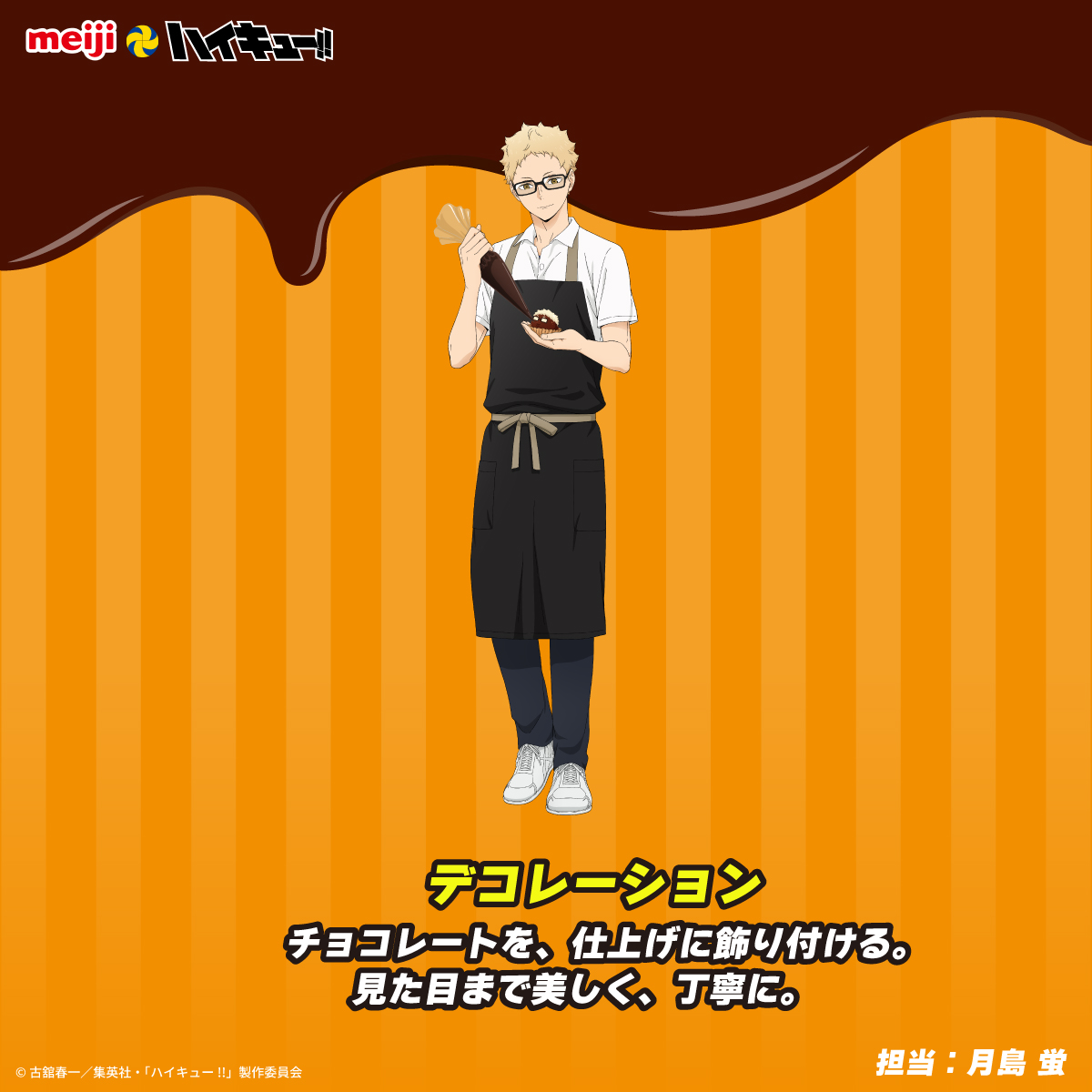chocodaisakusen's tweet photo. #明治 とアニメ「#ハイキュー!!」コラボ✨
描き下ろしビジュアル紹介🏐🍫

普段は見られないエプロン姿で、
チョコ作りに挑戦する烏野高校の3人🐦‍⬛

担当工程や細かなこだわ���にもぜひご注目ください👀

詳細はこちら▼
https://t.co/cDEv2fBeAg

#チョコレートは明治 https://t.co/mUuRWqc4aA